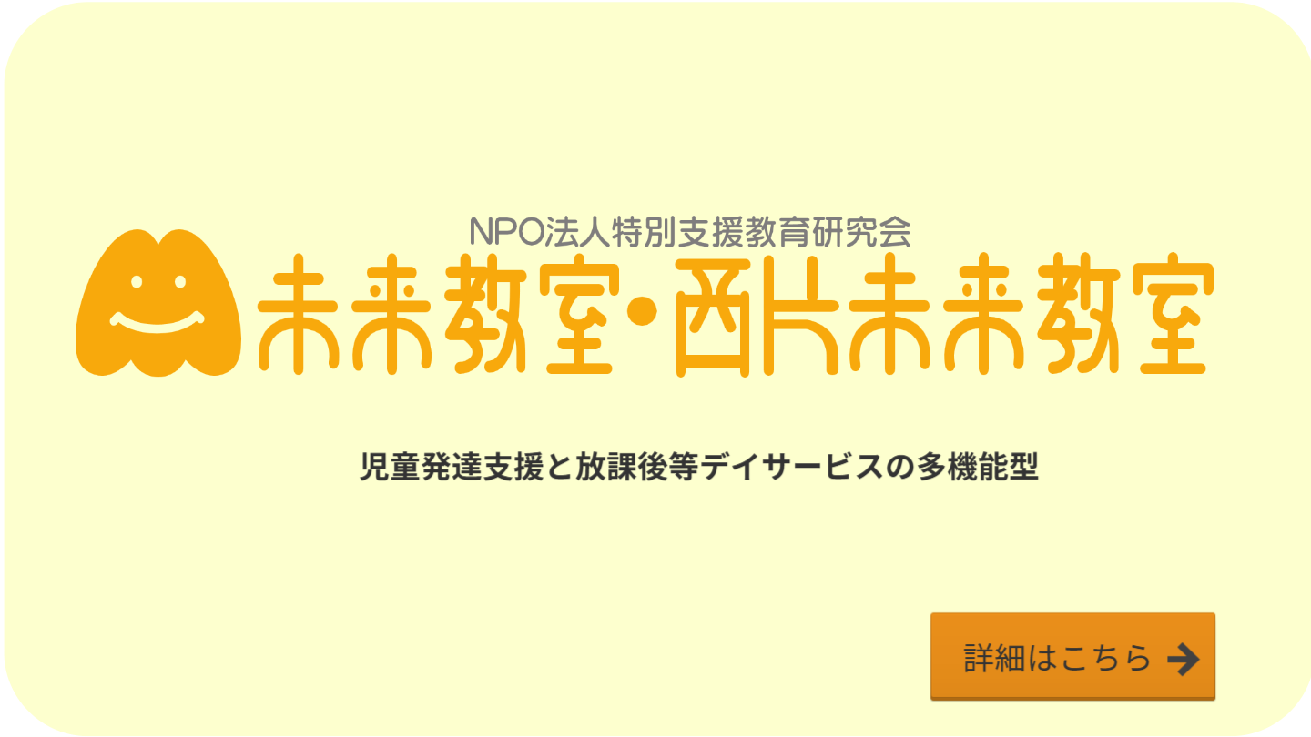 未来教室・西片未来教室