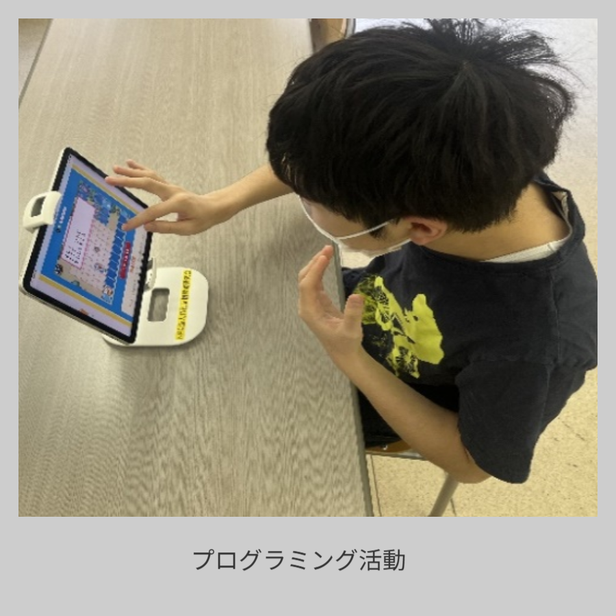 プログラミング活動