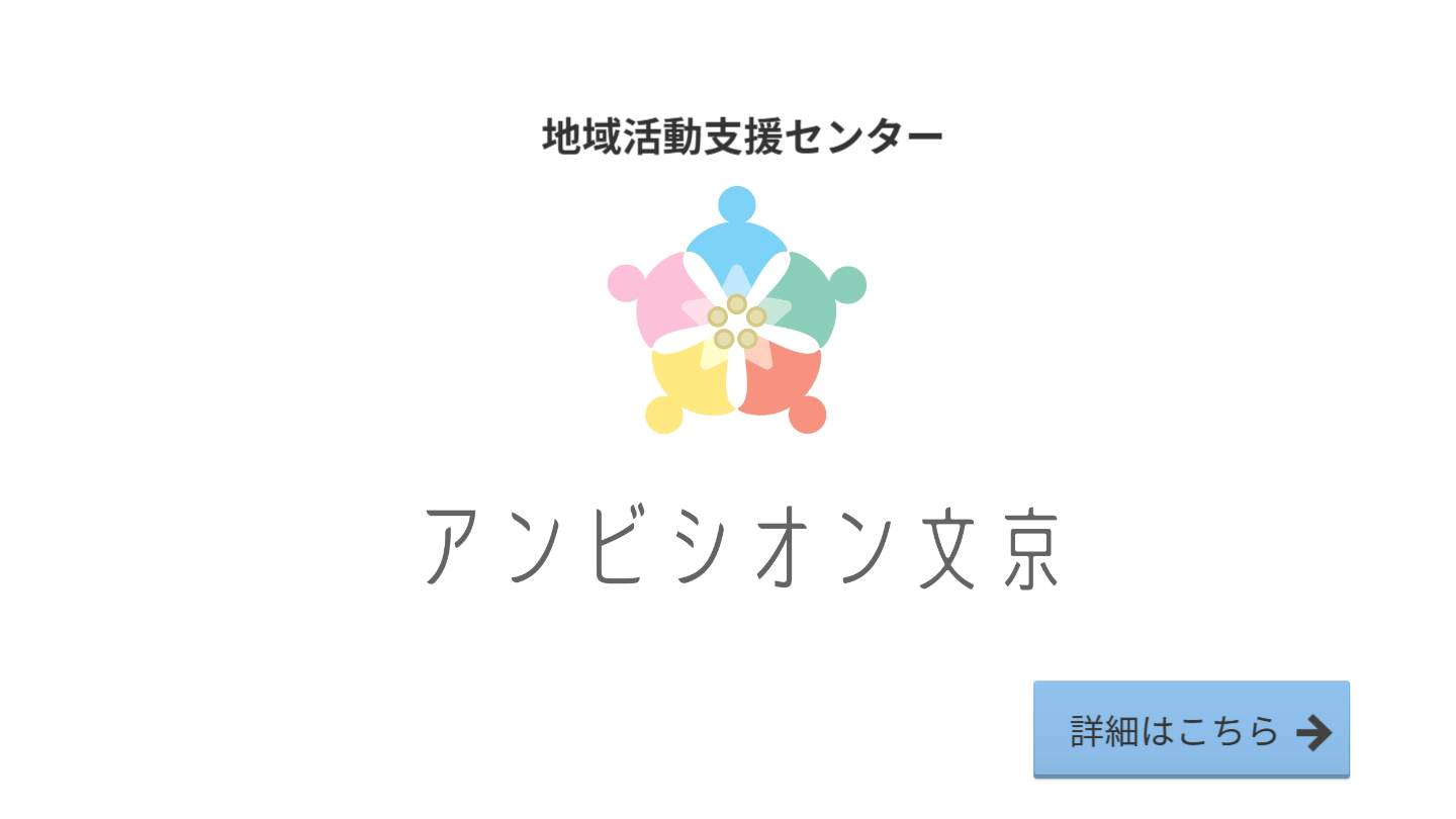 アンビシオン文京