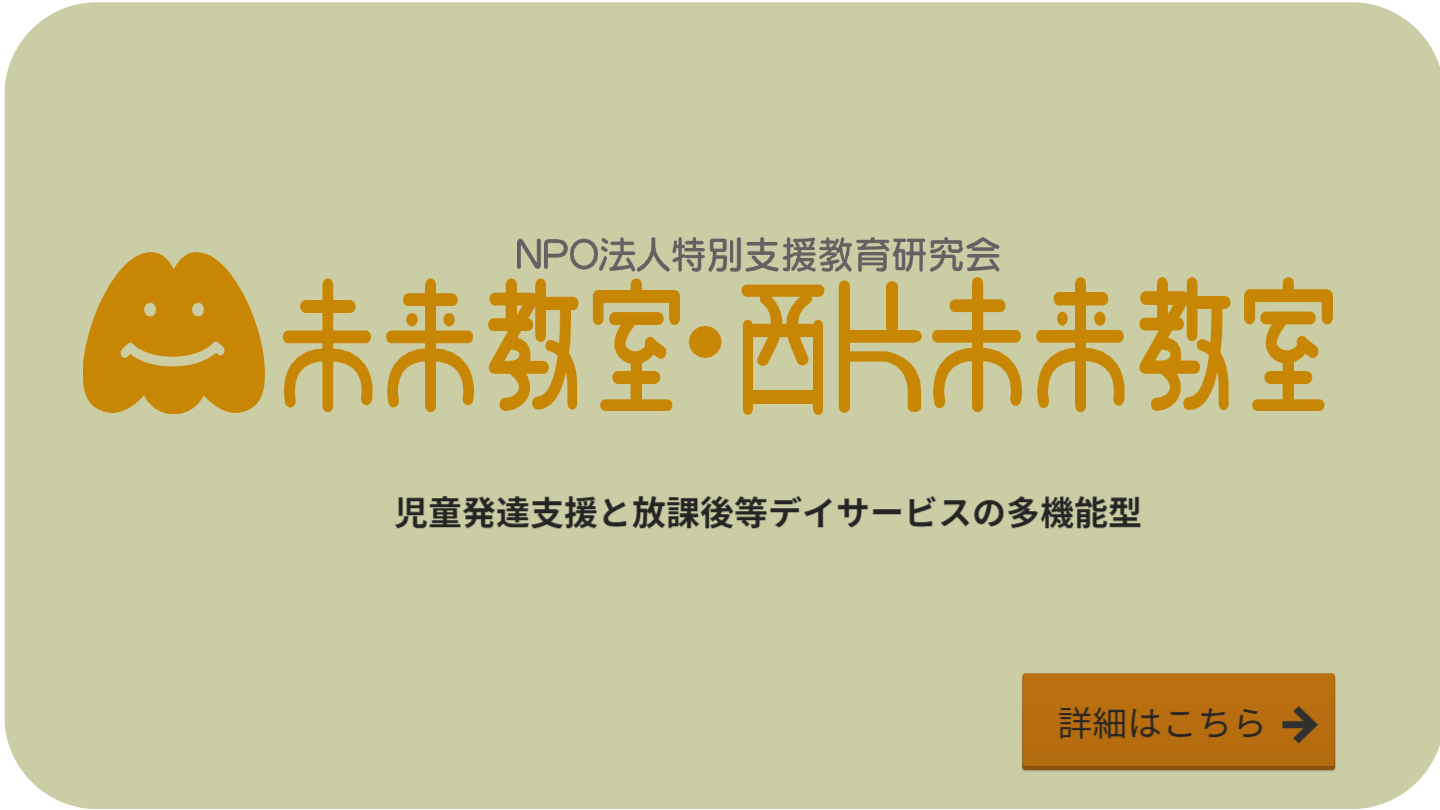 未来教室・西片未来教室