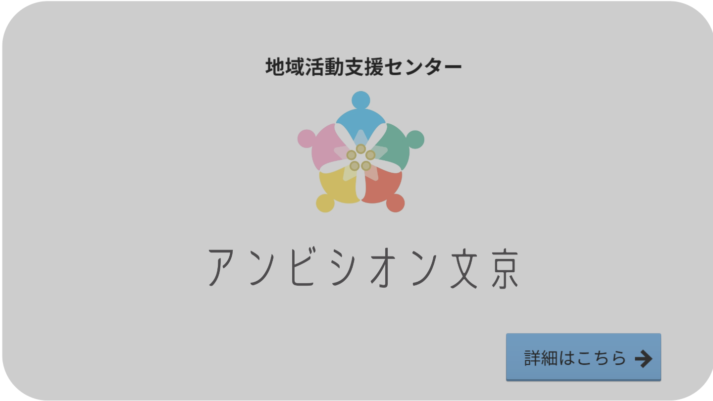 アンビシオン文京