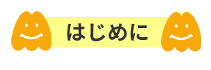 はじめに