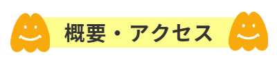 概要・アクセス