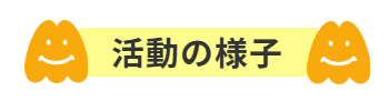 活動の様子