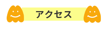 アクセス