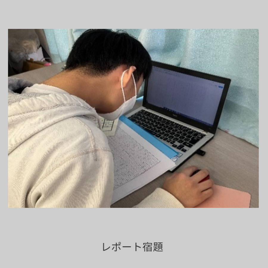 レポート宿題
