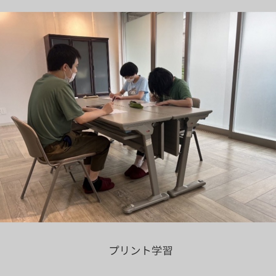 プリント学習