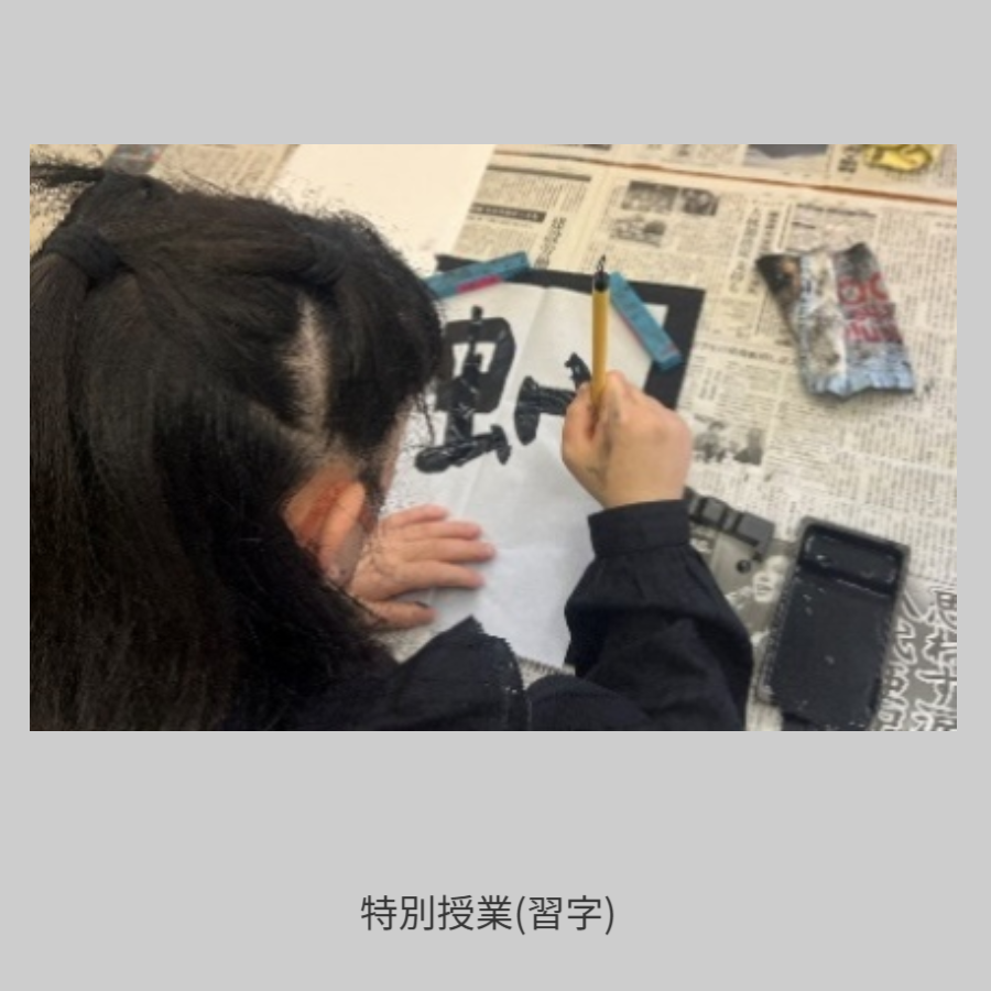特別授業(習字)